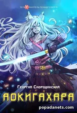 Георгий Смородинский. Аокигахара | Попаданец в Другой Мир