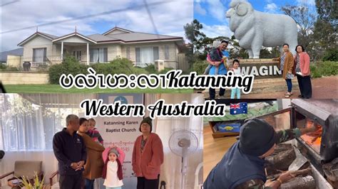 ပလဲၤဟးလၢ Katanning Western Australia 🇦🇺 မုာ်ဒိၣ်မး Youtube