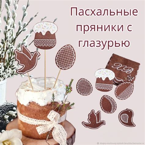 Набор Пасхальных декоративных игрушек «Пряники с глазурью» в интернет ...