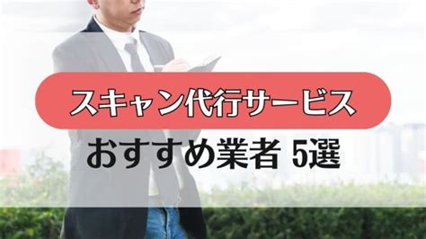 【スキャニング代行サービス】おすすめ5社を徹底比較！ │ 印刷し放題レンタルプリンター使い放題の比較サイト