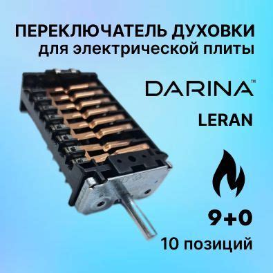 Переключатель духовки для электрической плиты Дарина 9+0 (10 позиций ...