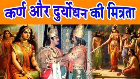 Friendship Of Karna And Duryodhana कर्ण और दुर्योधन की मित्रता