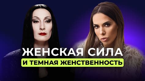 Женская сила и тёмная женственность. Как перестать себя отрицать - YouTube