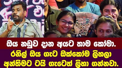 රනිල් ඔය ගැට ඔක්කෝම ලිහලා අන්තිමට ටයි ගැටෙත් ලිහා ගන්නවා අනුර ආපු