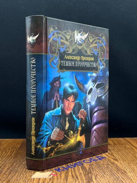 Характеристики Темный лорд Темное пророчество подробное описание товара ...