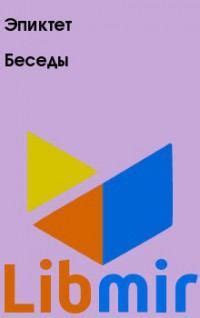 Беседы - Эпиктет | читать онлайн, купить, либмир