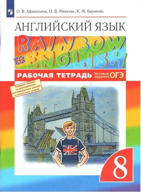 Английский язык 8 класс. Rainbow english. Рабочая тетрадь (с тестовыми ...