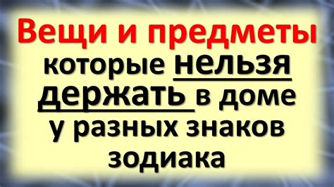 Вещи и предметы, которые ни в коем случае не должны быть в доме у ...