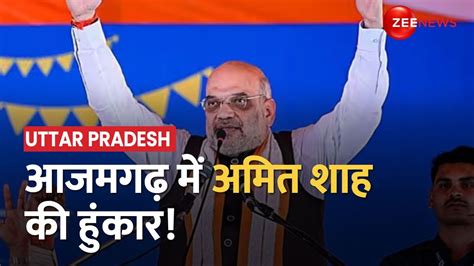 Akhilesh Yadav के गढ़ में Amit Shah ने भरी हुंकार बोले पहले 24 घंटे