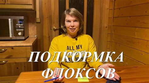 Подкормка флоксов, когда и чем их удобряем или какие флоксы быстро ...