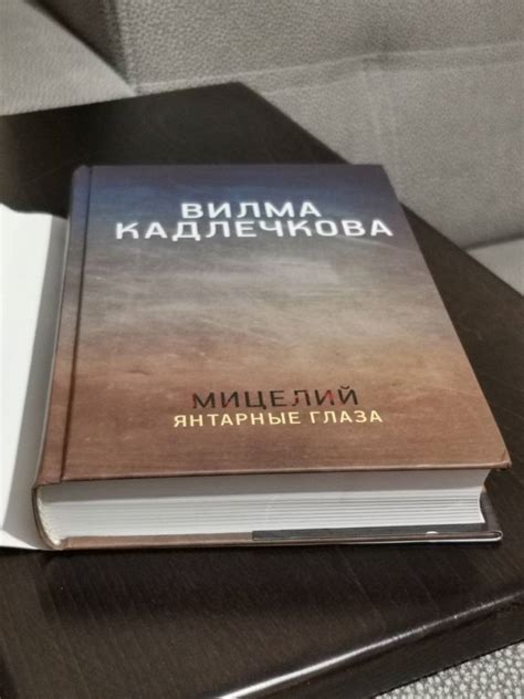 Книга: Мицелий. Янтарные глаза - Вилма Кадлечкова. Купить книгу, читать ...