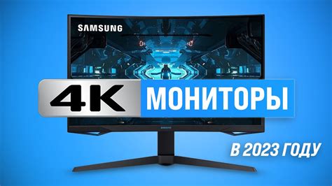 Лучшие 4К мониторы в 2023 году 🏆 ТОП–10 UHD мониторов для игр и работы ...