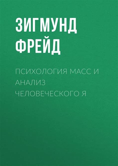 Зигмунд Фрейд книга Психология масс и анализ человеческого Я – скачать ...