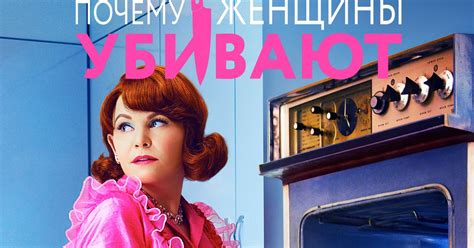 Сериал Почему женщины убивают 1 cезон смотреть онлайн все серии подряд ...