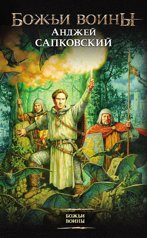 Божьи воины, Анджей Сапковский – скачать книгу в fb2, epub, pdf на Литрес