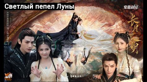 Till the End of the Moon // Светлый Пепел Луны - Сладкие Сны - YouTube