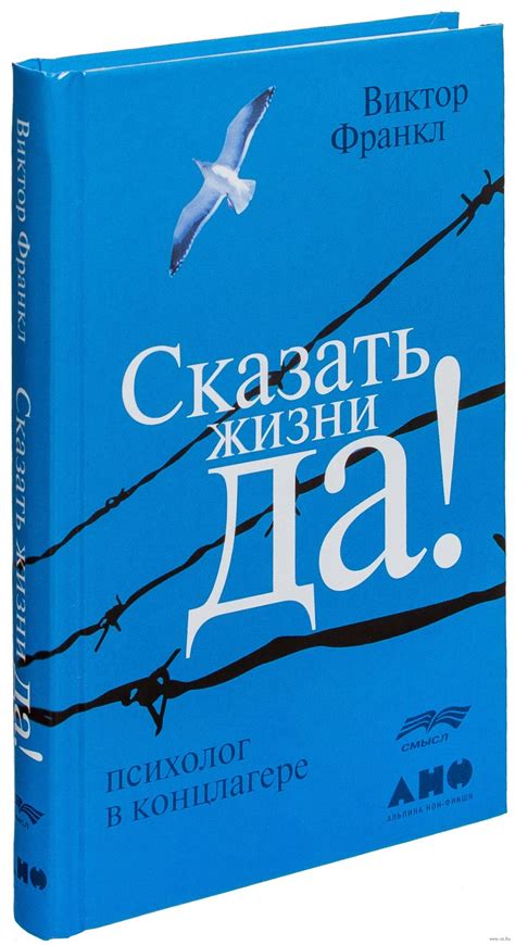 «Сказать жизни "Да!". Психолог в концлагере» Виктор Франкл - купить ...