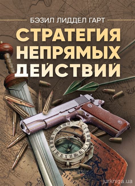 Стратегия непрямых действий - Купити кодекси, коментарі до законів ...