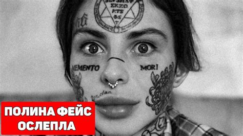 ПОЛИНА ФЕЙС FACE ОСЛЕПЛА / ХИККАН - YouTube