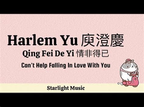 qing fei de yi harlem yu meteor garden ost pinyin