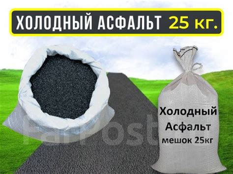 Холодный асфальт, под заказ. Цена: 950₽ во Владивостоке