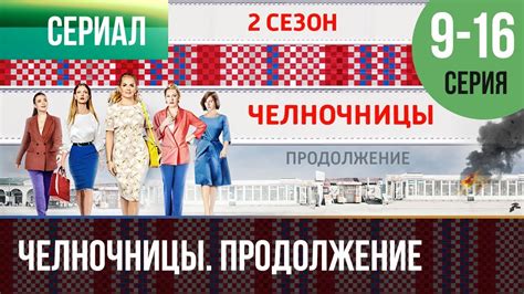 ️ Челночницы 2 Все серии (часть вторая) 9, 10, 11, 12, 13, 14, 15, 16 ...