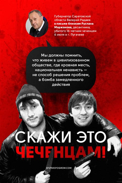 Скажи это чеченцам! — Спутник и Погром