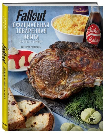 Поваренная книга Fallout | Пикабу