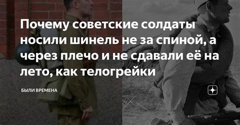 Почему советские солдаты носили шинель не за спиной, а через плечо и не ...