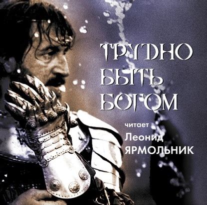 Книга Трудно быть богом. Аркадий Натанович Стругацкий - LibreBook.me