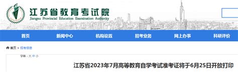 江苏省2023年7月自学考试准考证将于6月25日开放打印