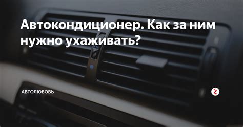 Автокондиционер. Как за ним нужно ухаживать? | АвтоЛюбовь | Дзен