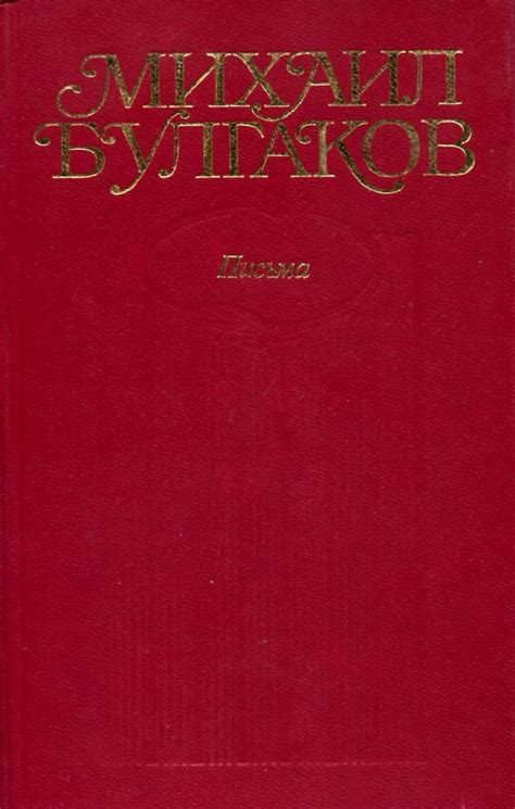 Михаил Булгаков. Собрание сочинений в 10 томах. Том 10. Письма - купить ...