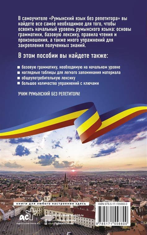Книга "Румынский язык без репетитора. Самоучитель румынского языка ...