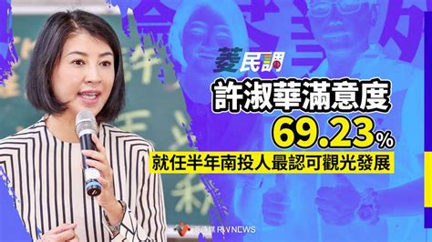 菱民調／許淑華滿意度6923 就任半年南投人最認可觀光發展【菱傳媒】 政治 Bigmedia今大條新聞網