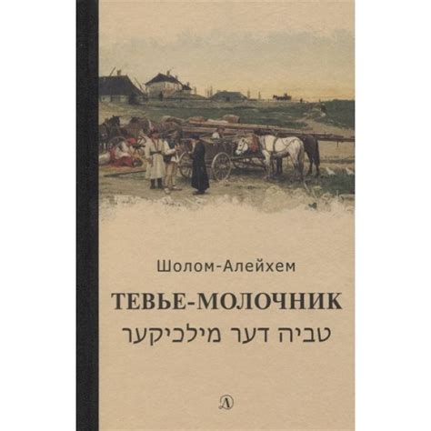 Knigi-janzen.de - Тевье-молочник | Шолом-Алейхем | 978-5-08-006221-6 ...