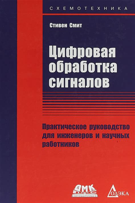 Цифровая обработка сигналов. Практическое руководство для инженеров и ...