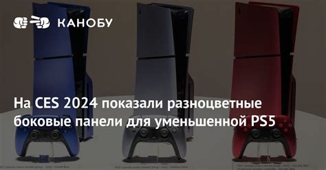 На CES 2024 показали разноцветные боковые панели для уменьшенной PS5 ...
