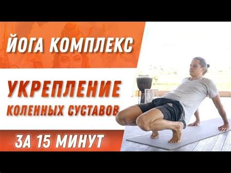 Йога комплекс - здоровые коленные суставы за 15 минут - YouTube