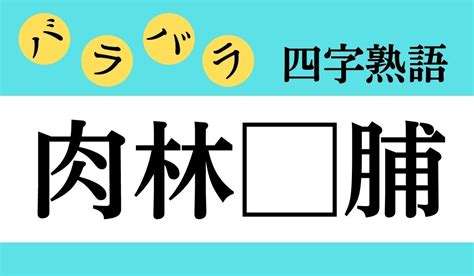 【バラバラ四字熟語 Vol264】今日のクイズは「肉林 脯」 エキサイトニュース