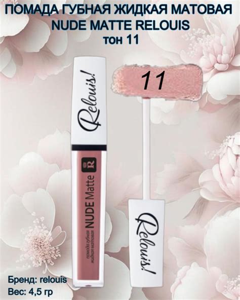 Помада для губ Жидкая Relouis Nude Matte Complimenti тон нюдовая