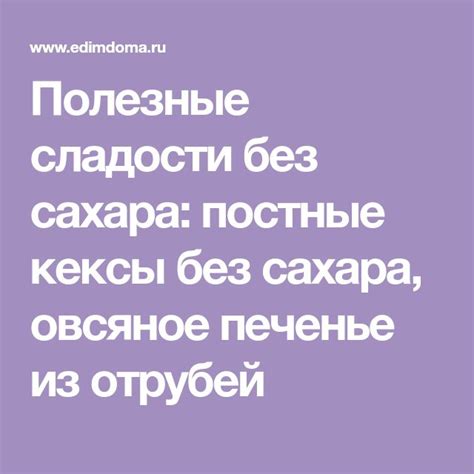 Полезные сладости без сахара, овсяное печень из отрубей | Овсяное ...
