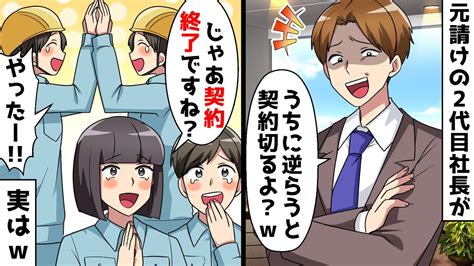 元請けの2代目社長「うちに逆らうと契約切るからなw」⇒私「契約終了ですね！やったー！！」2代目社長「え？」実はw【スカッとする話