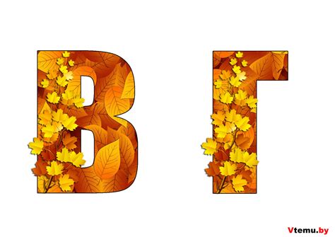 Буквы осенние для вырезания и оформления распечатать