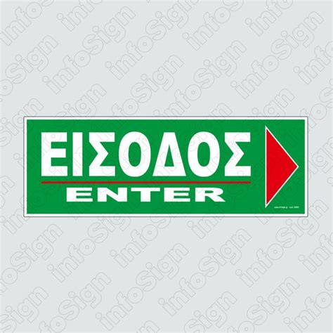 ΕΙΣΟΔΟΣ ΔΕΞΙΑ Enter Right