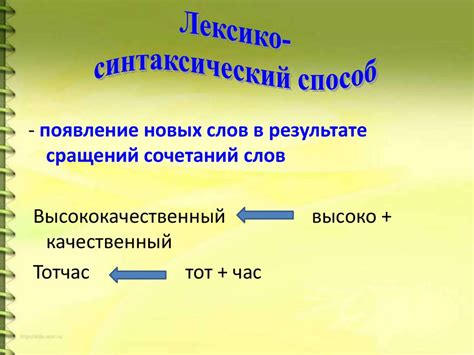Способы словообразования - online presentation