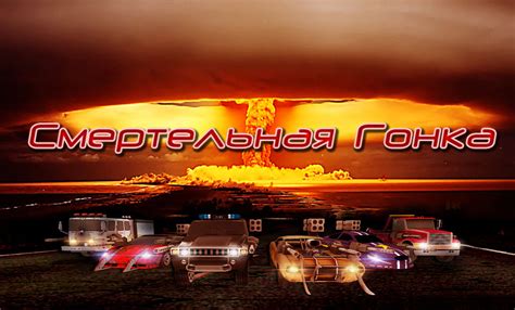 Смертельная гонка (2010/RUS) PC - 30 Мая 2010 - Yarwin Games: игры для ...