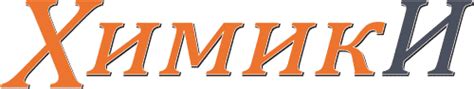 Газета "Химики"