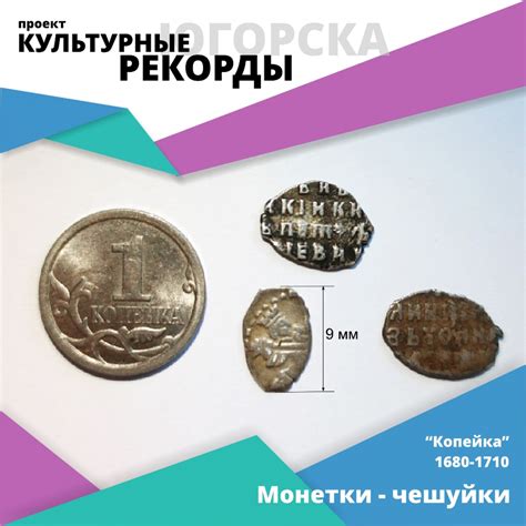 Культурные рекорды Югорска. Монеты-чешуйки - Музей истории и этнографии ...