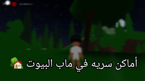 أماكن سريه في ماب البيوت 🧐 Roblox Youtube